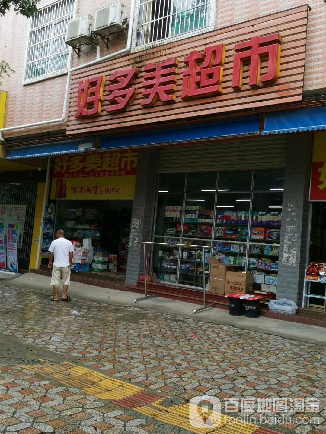 好多美耿超市