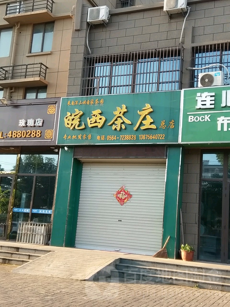 皖西茶庄(总店)