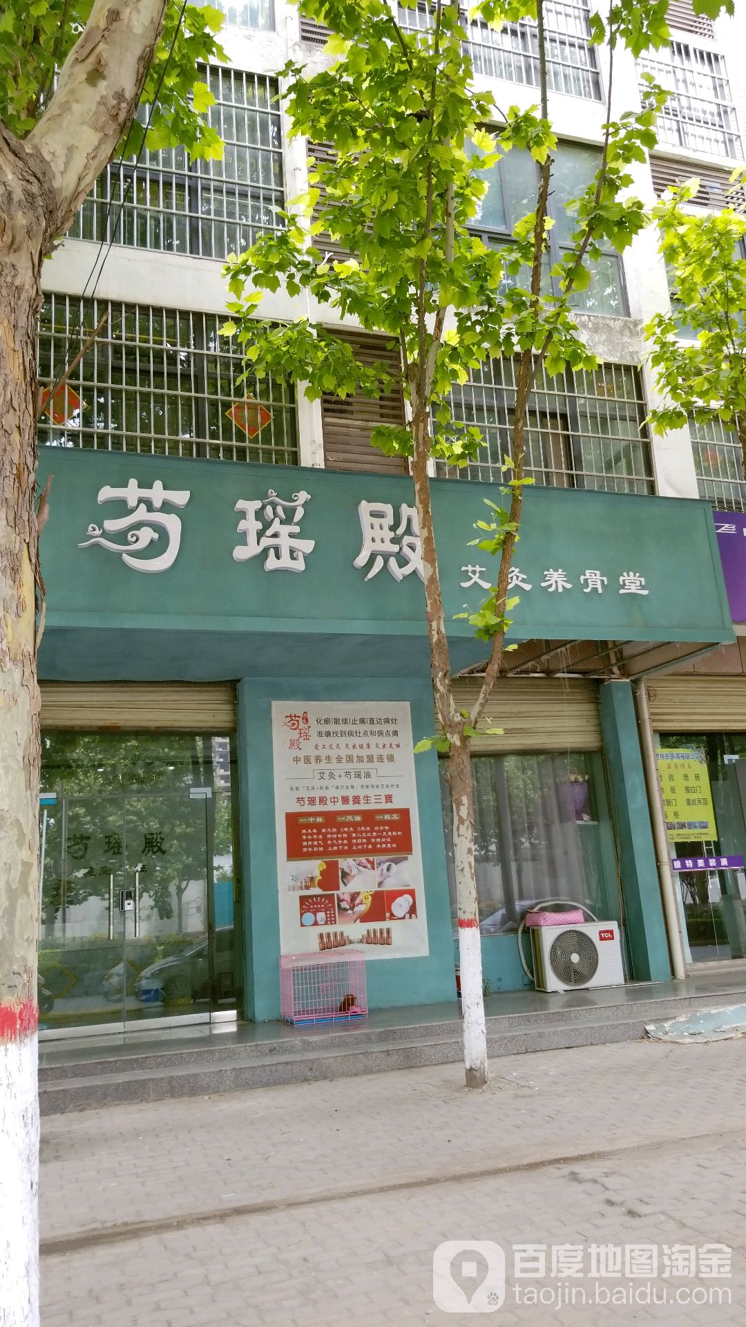 芍瑶殿艾灸阳古塘