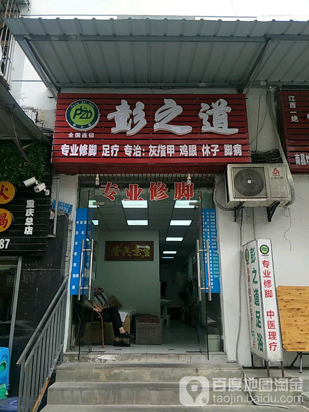 彭之道足浴(花卉园西三路店)