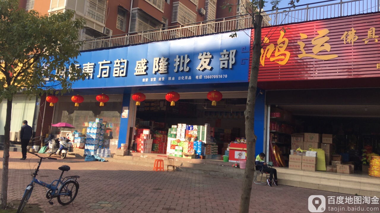 盛隆批fa部(瑞州西路店)