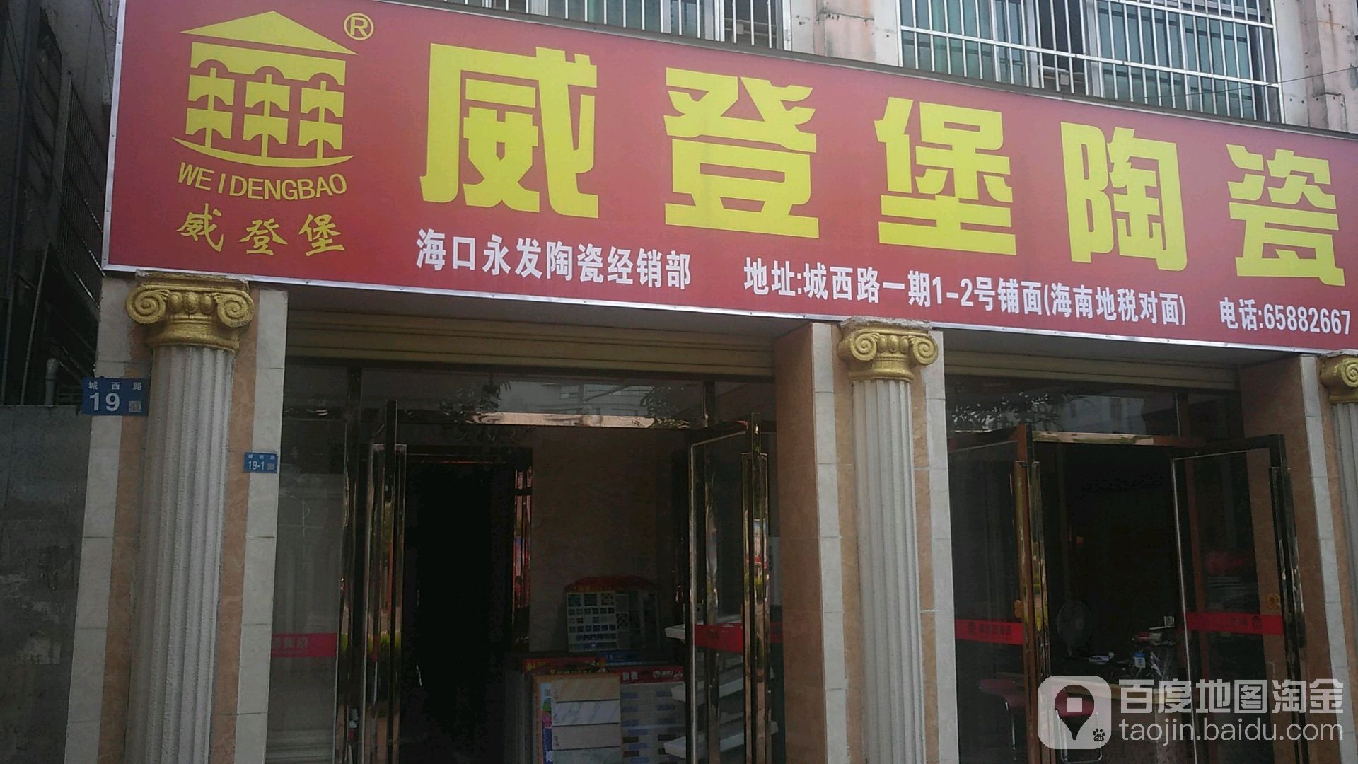 威登堡陶瓷(海口专卖店)