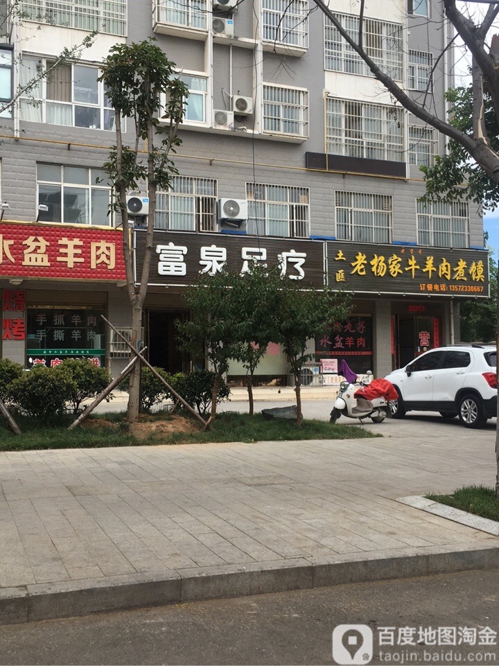 泉富足疗
