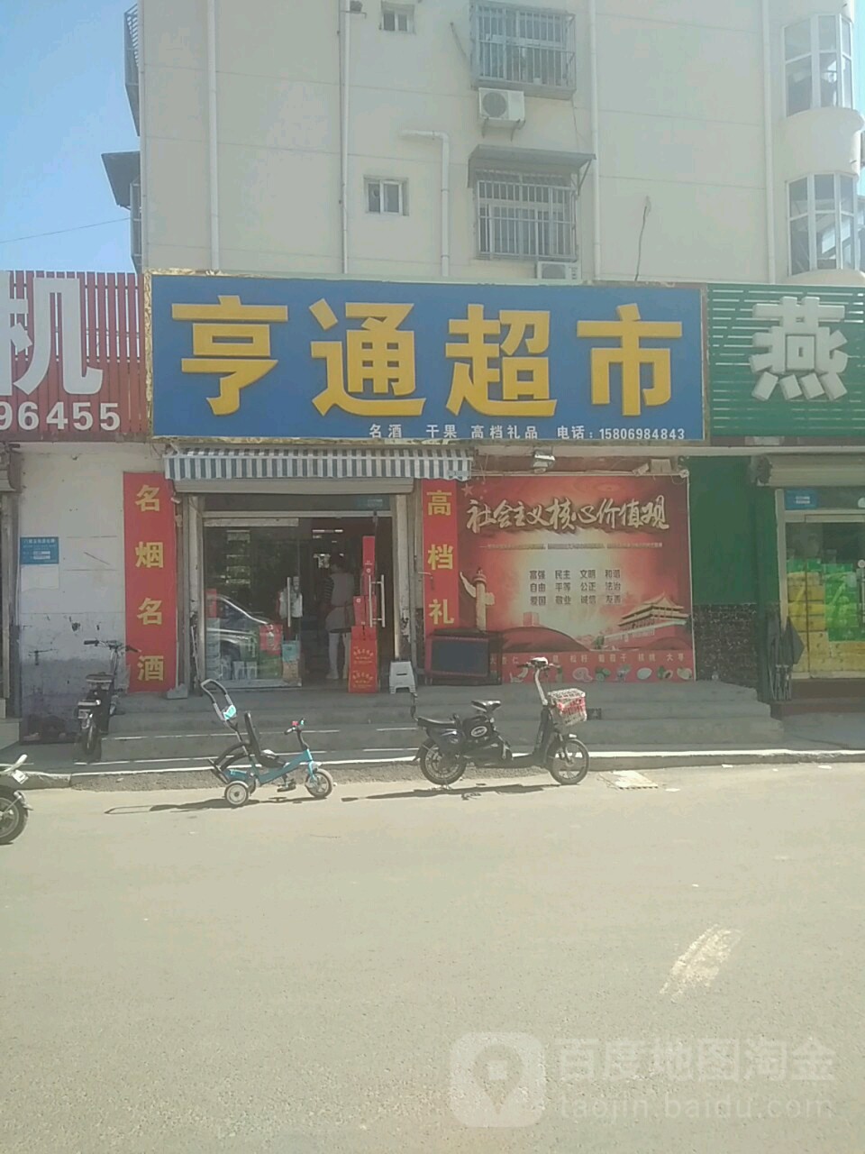 享通超市(念窑南街店)