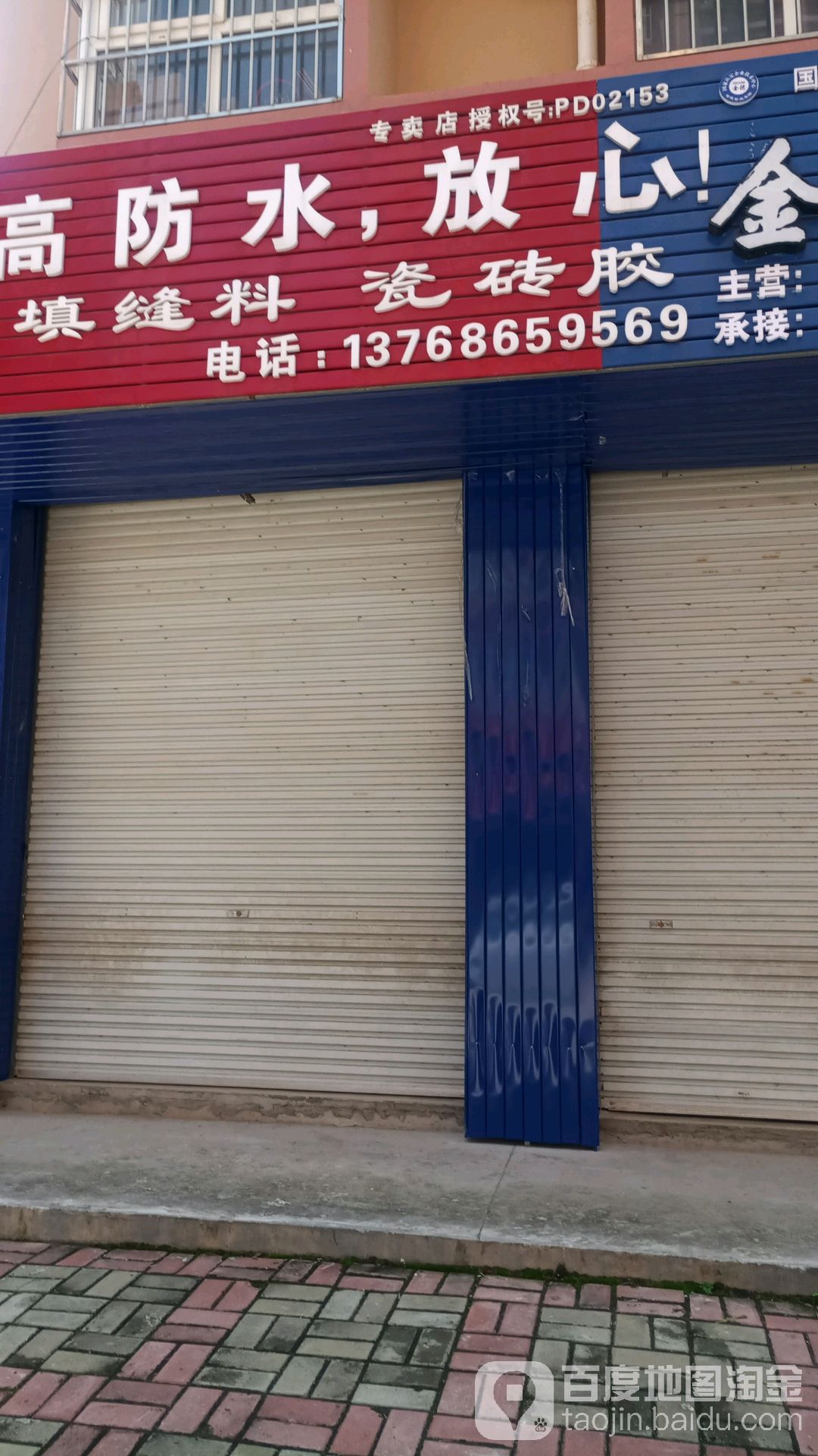 德高防水(泰和建材北路店)