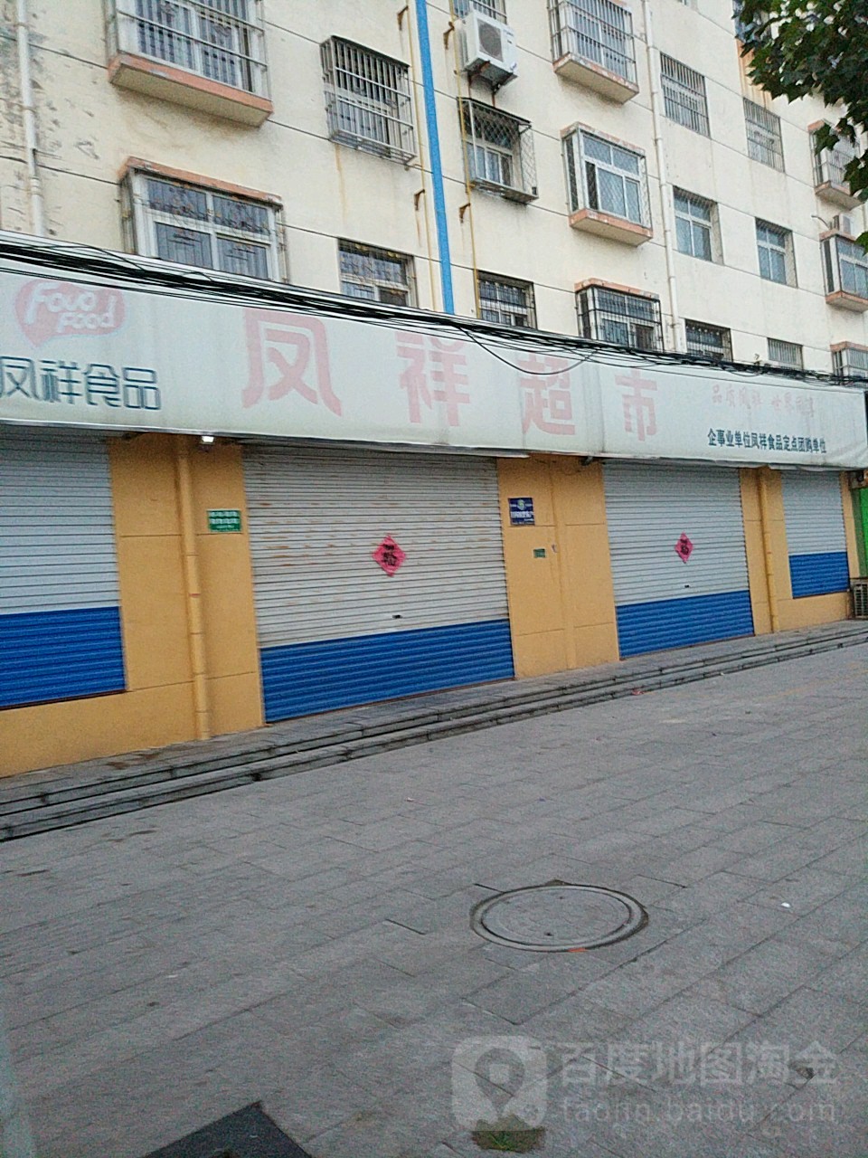 凤祥超市(清河东路店)