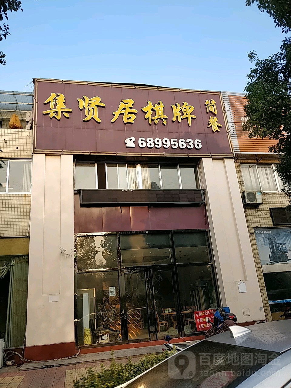 集贤居棋牌简餐