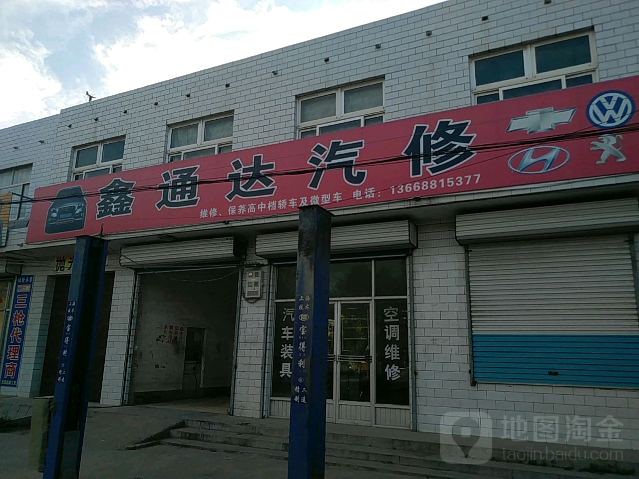 鑫通达汽修