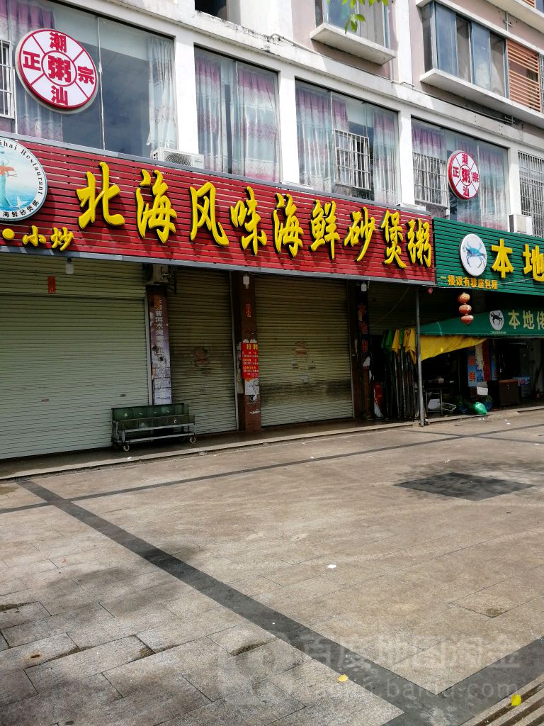 北海风味烧烤海鲜砂煲粥