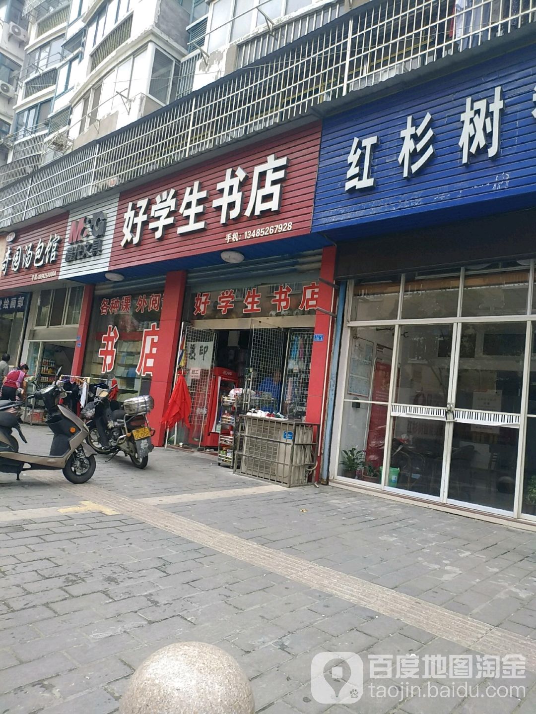 好学生书城(石字街店)