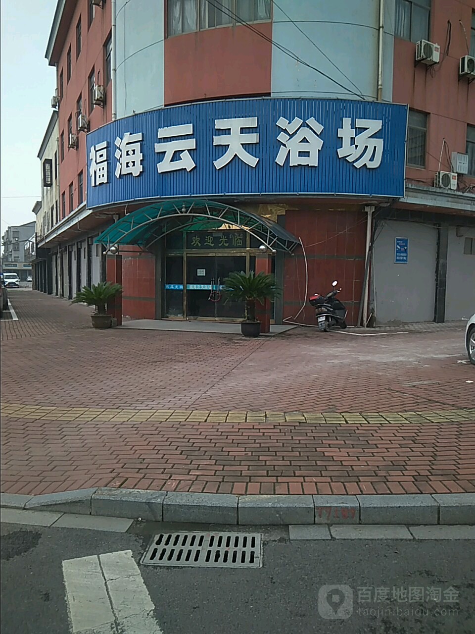 福海蓝天浴场