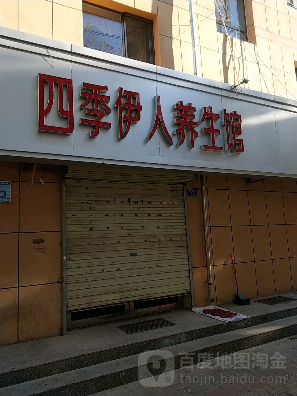 四季依人养生馆(建设路店)