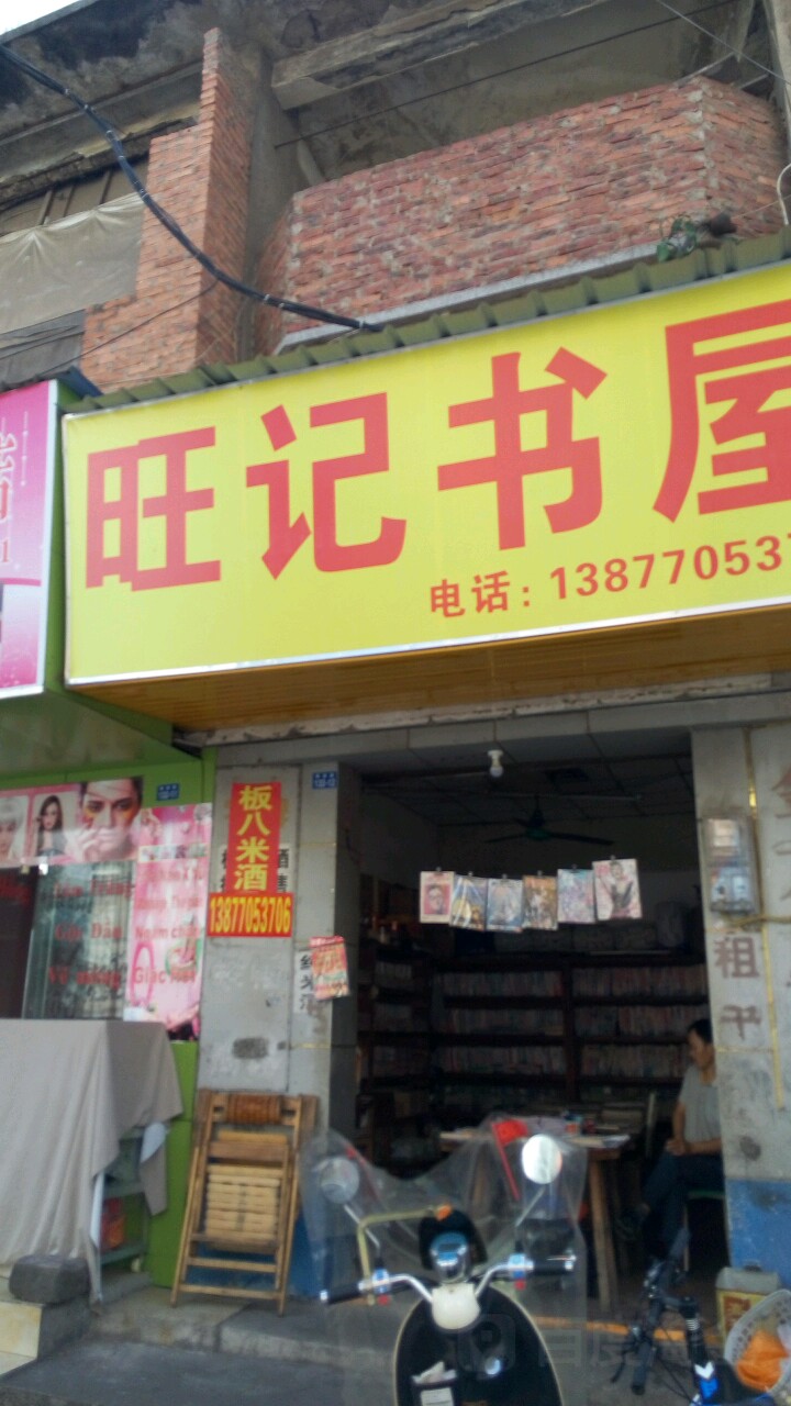 旺记书屋