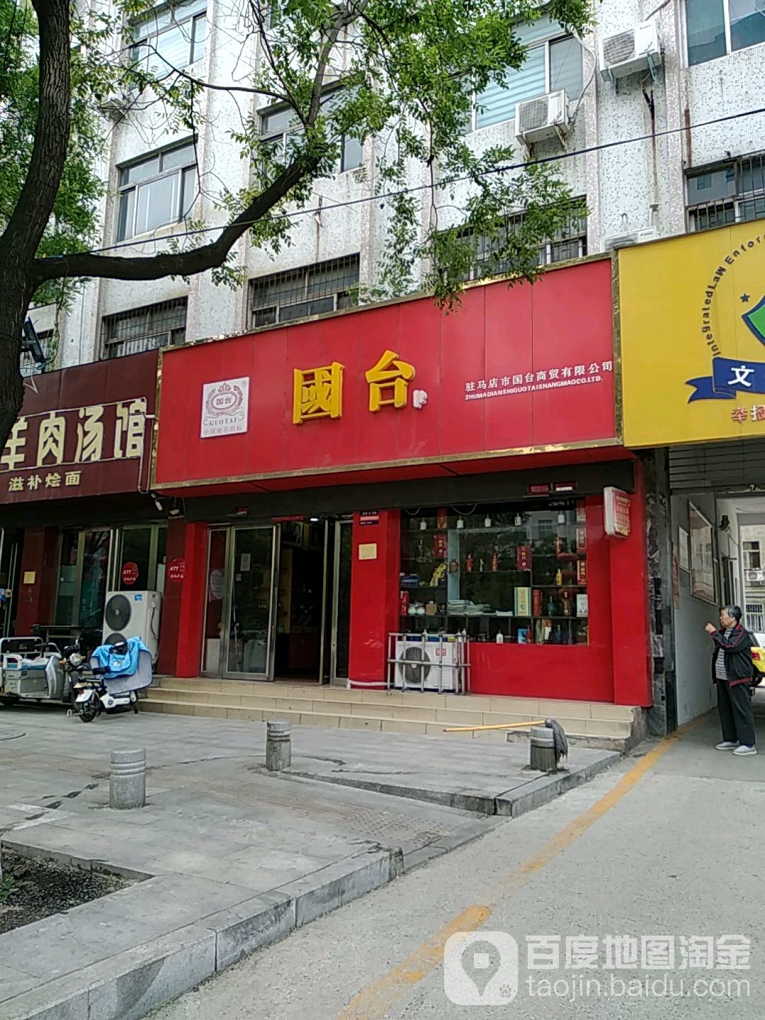 驻马店市国台商贸有限公司