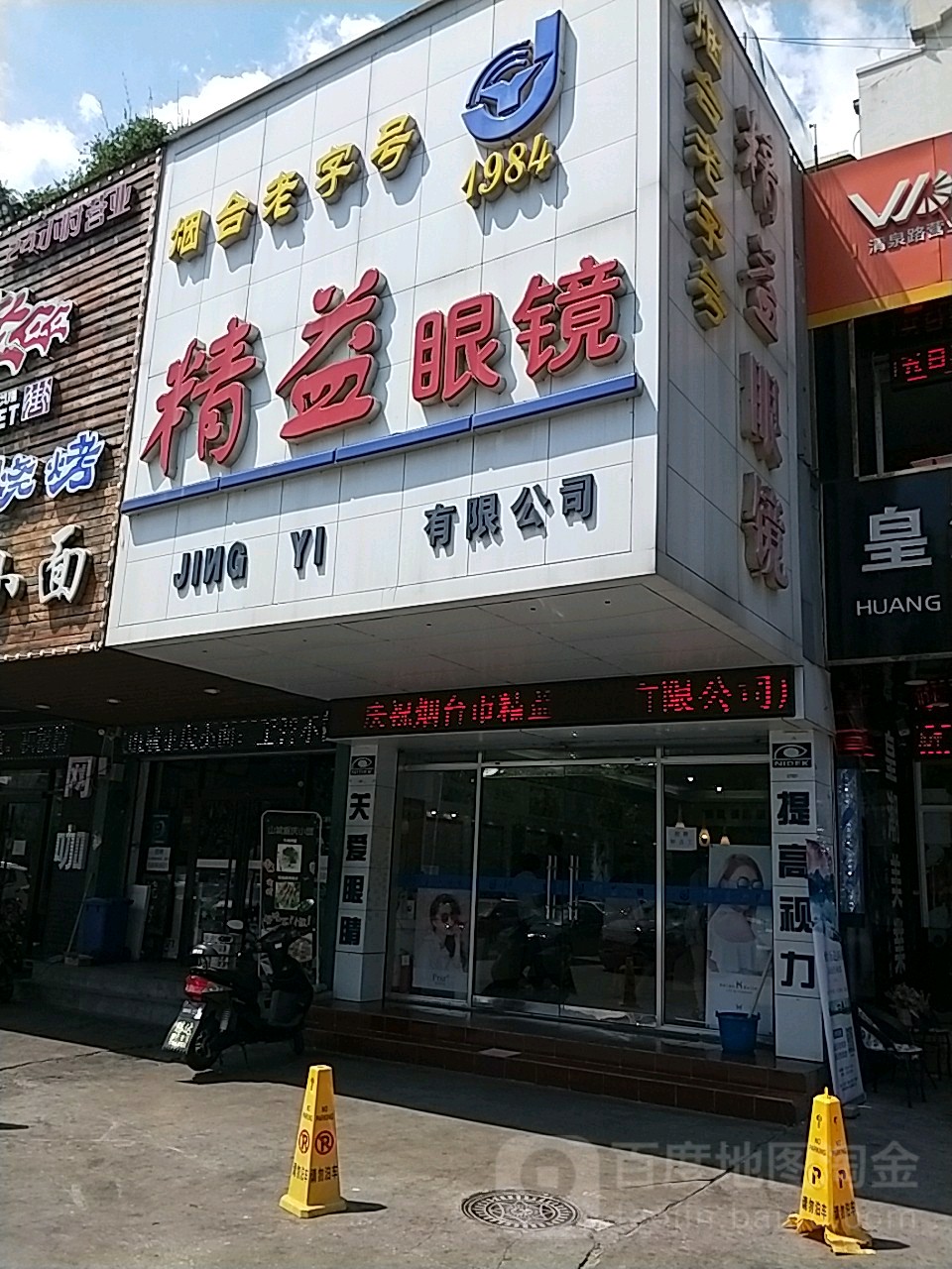 精益眼镜(清泉路店)