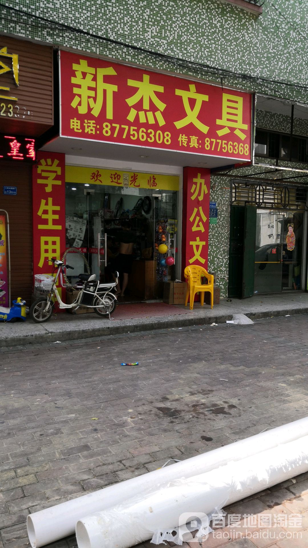 新杰文具店