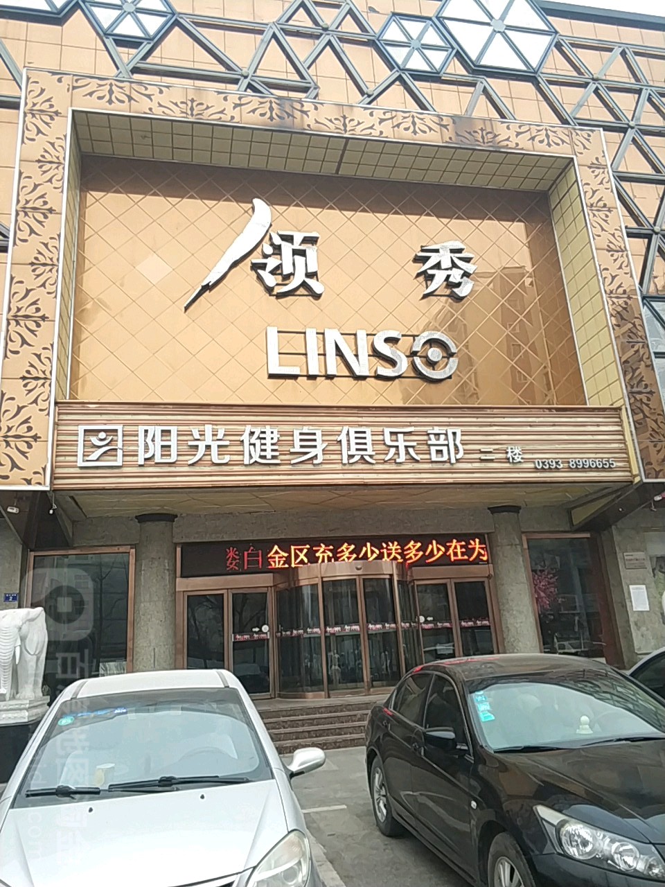 阳光健身(濮阳宾馆店)