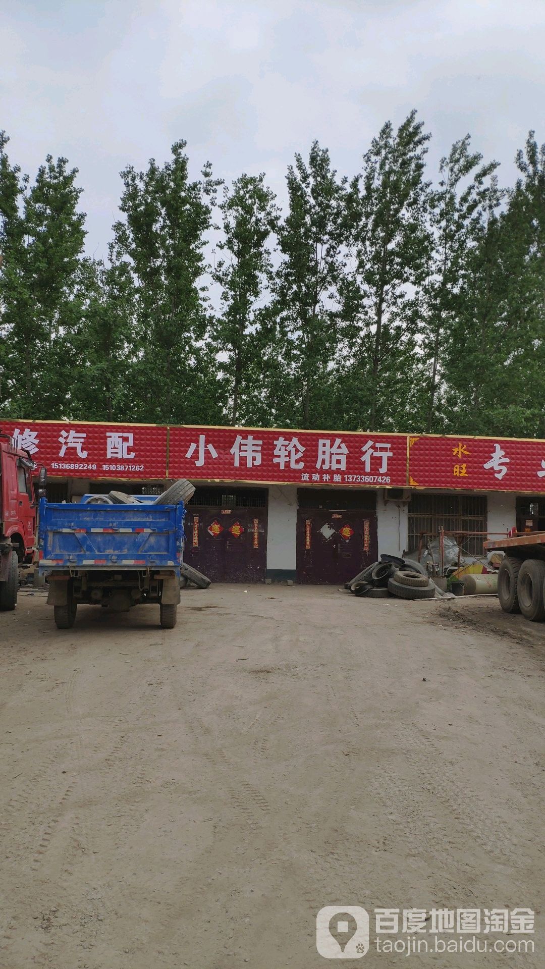 小伟轮胎行