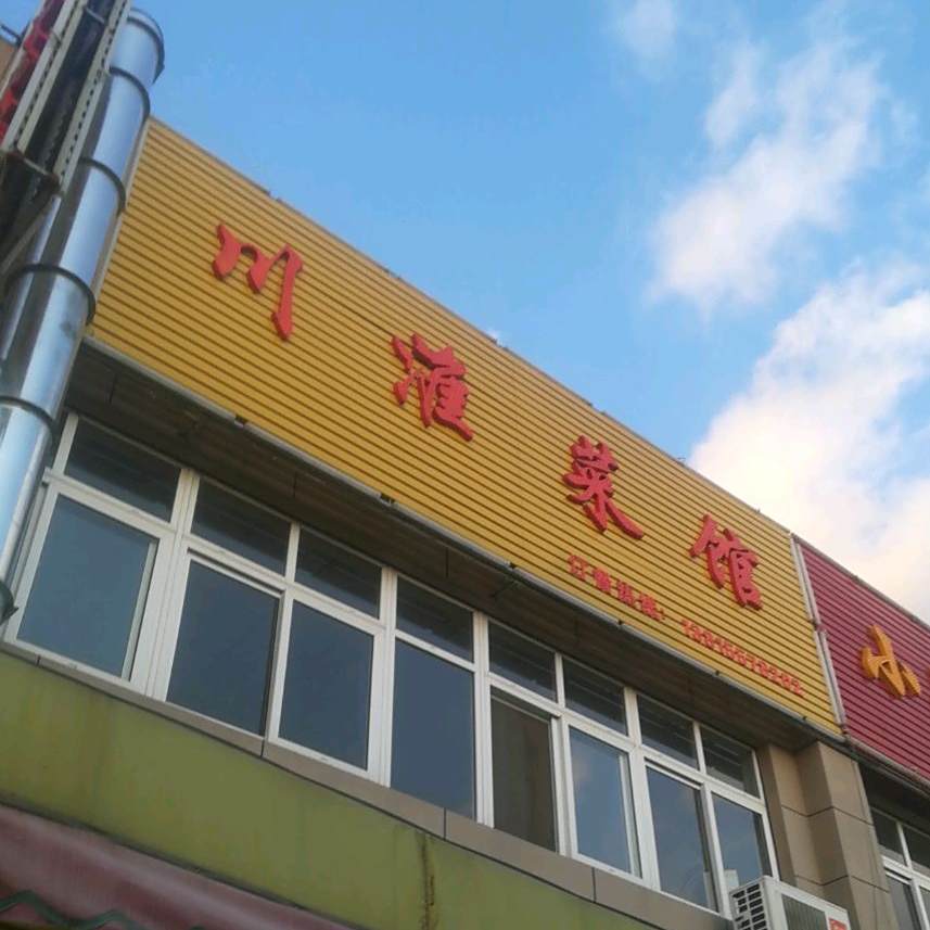 川淮菜管