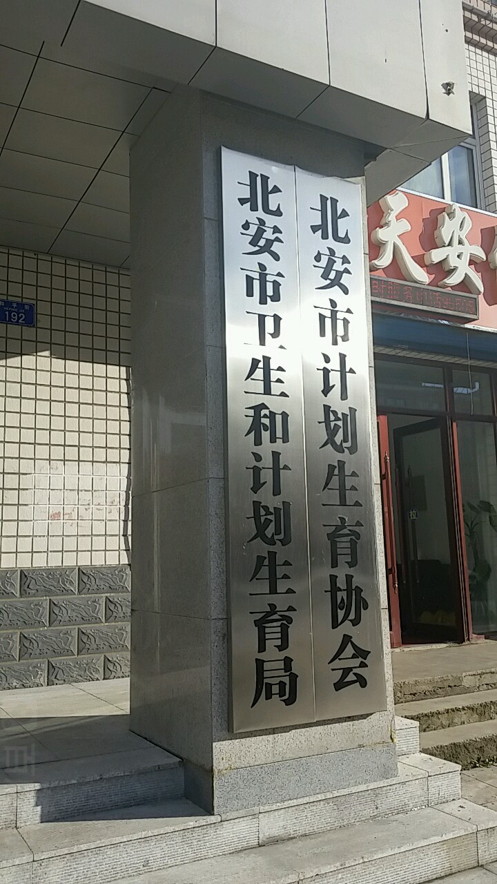 北安市卫生和计划生育局