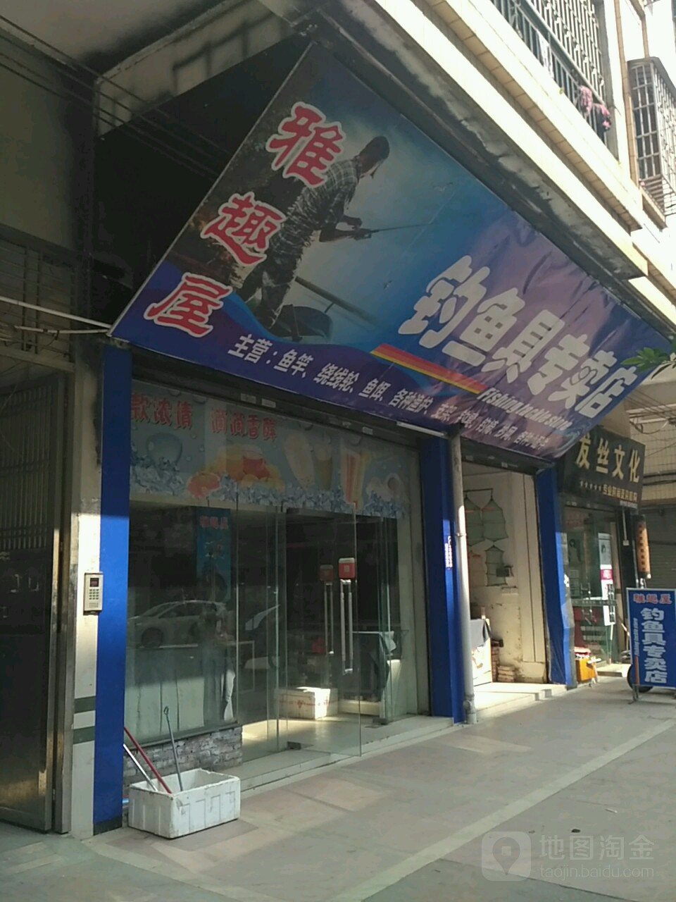 雅趣屋钓鱼具专卖店(天和豪居店)