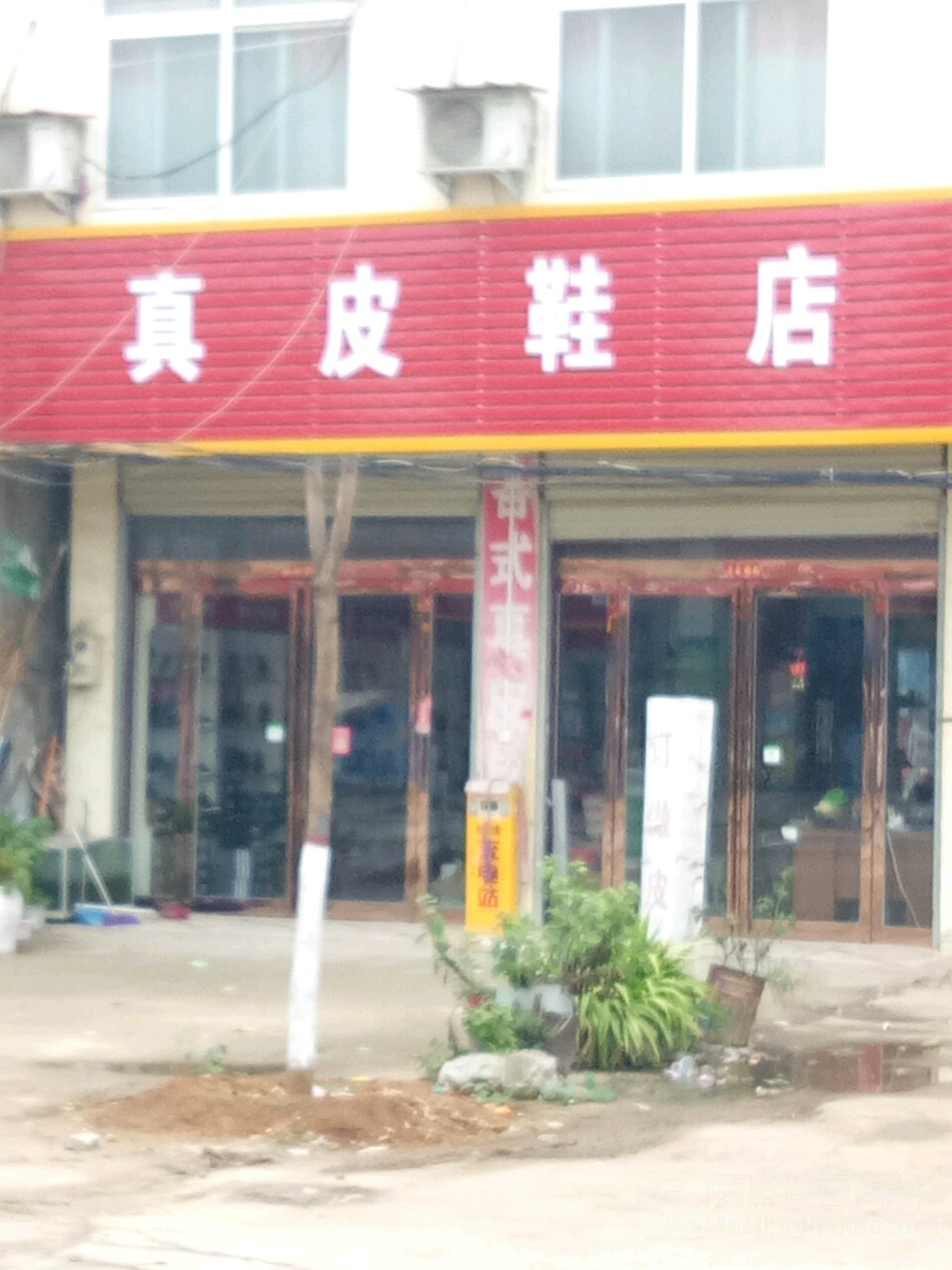 上蔡县和店镇真皮鞋店