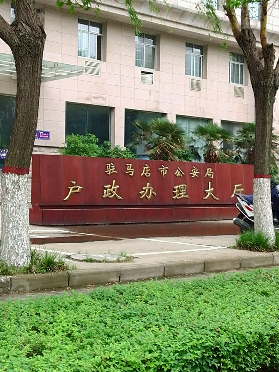 驻马店市公安局-户政办理大厅