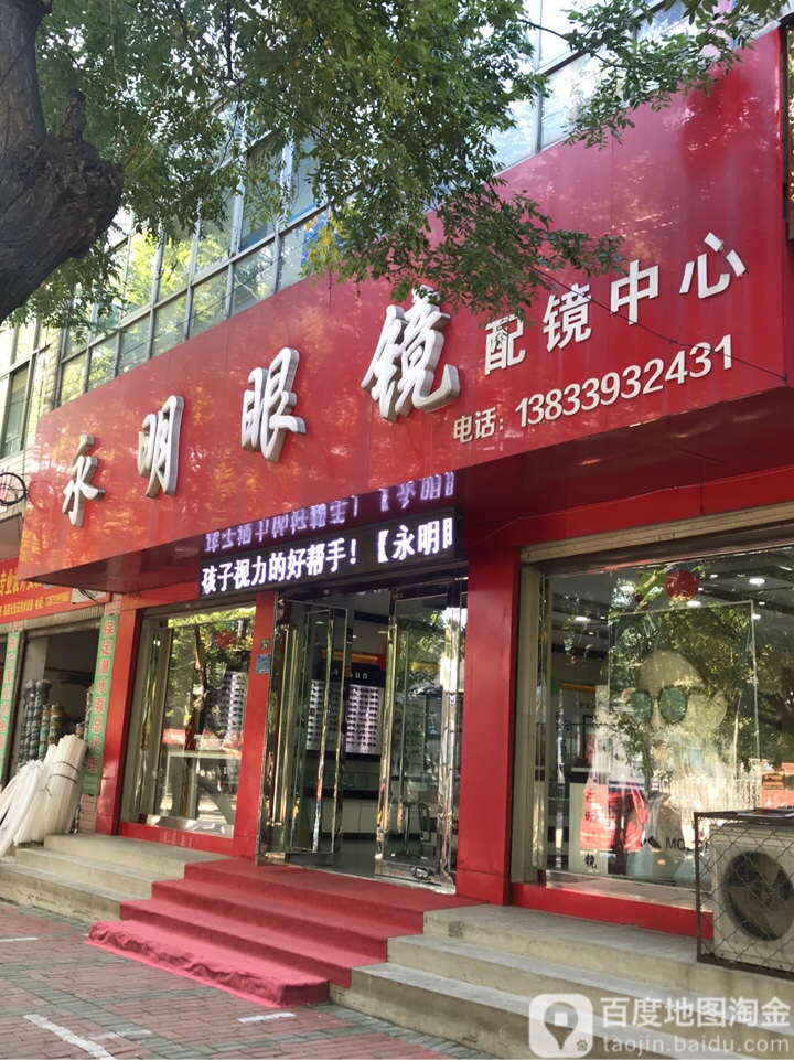 永明眼镜眼镜中心(商业大街店)