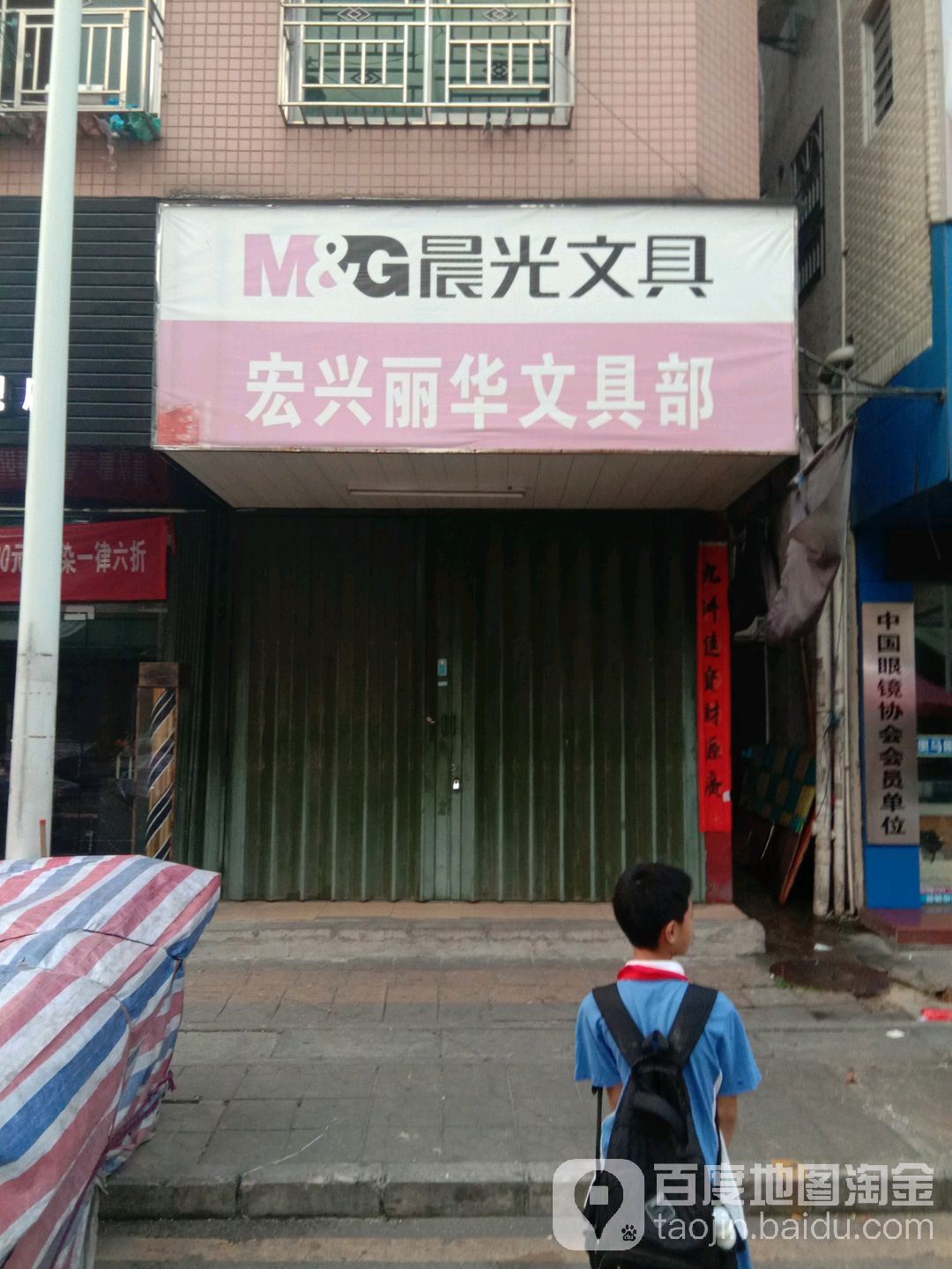 宏兴丽华文具部