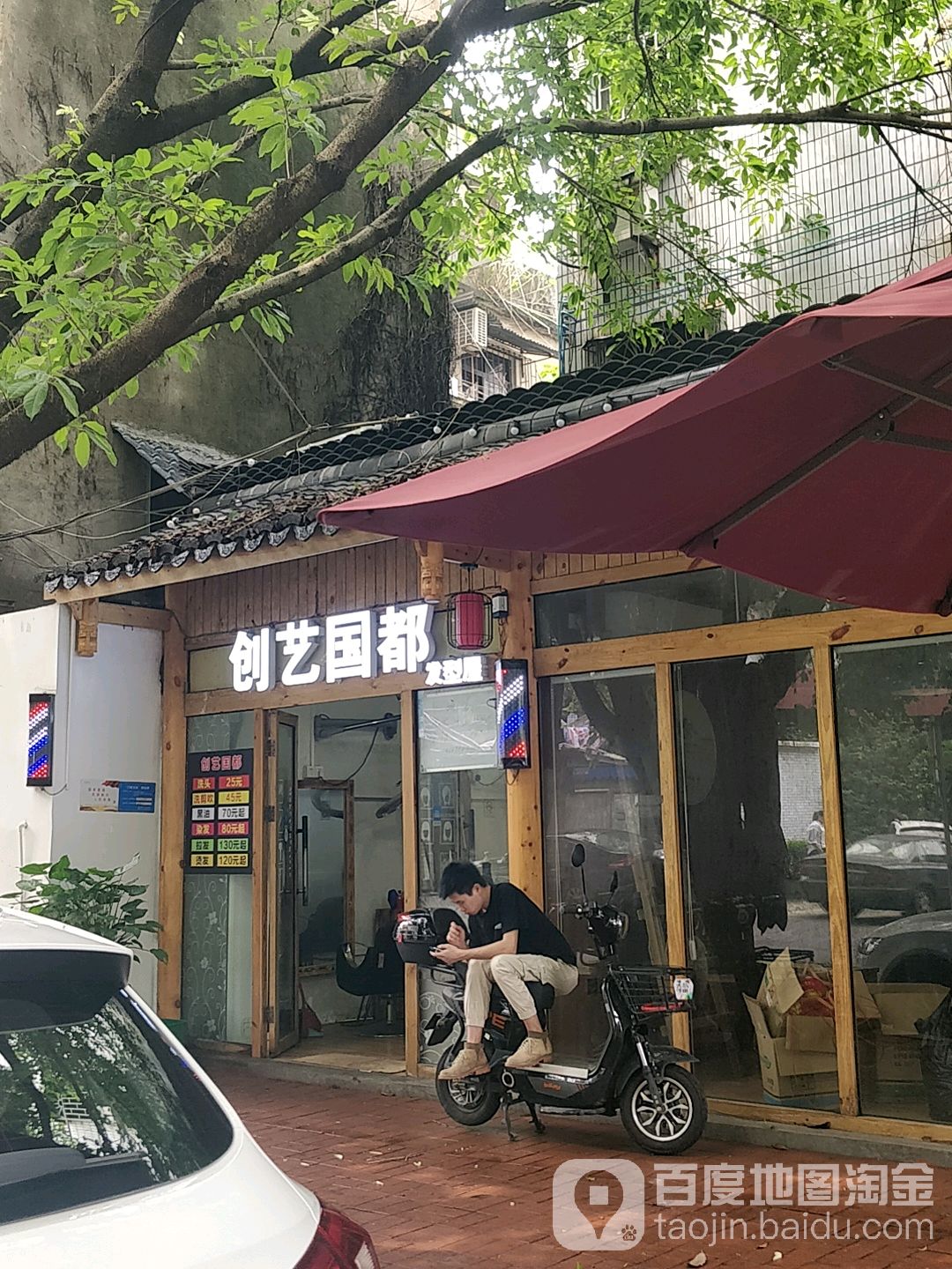 创艺国都发型屋(形象店)