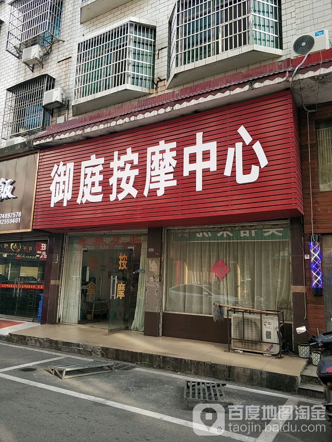 御庭按摩中心