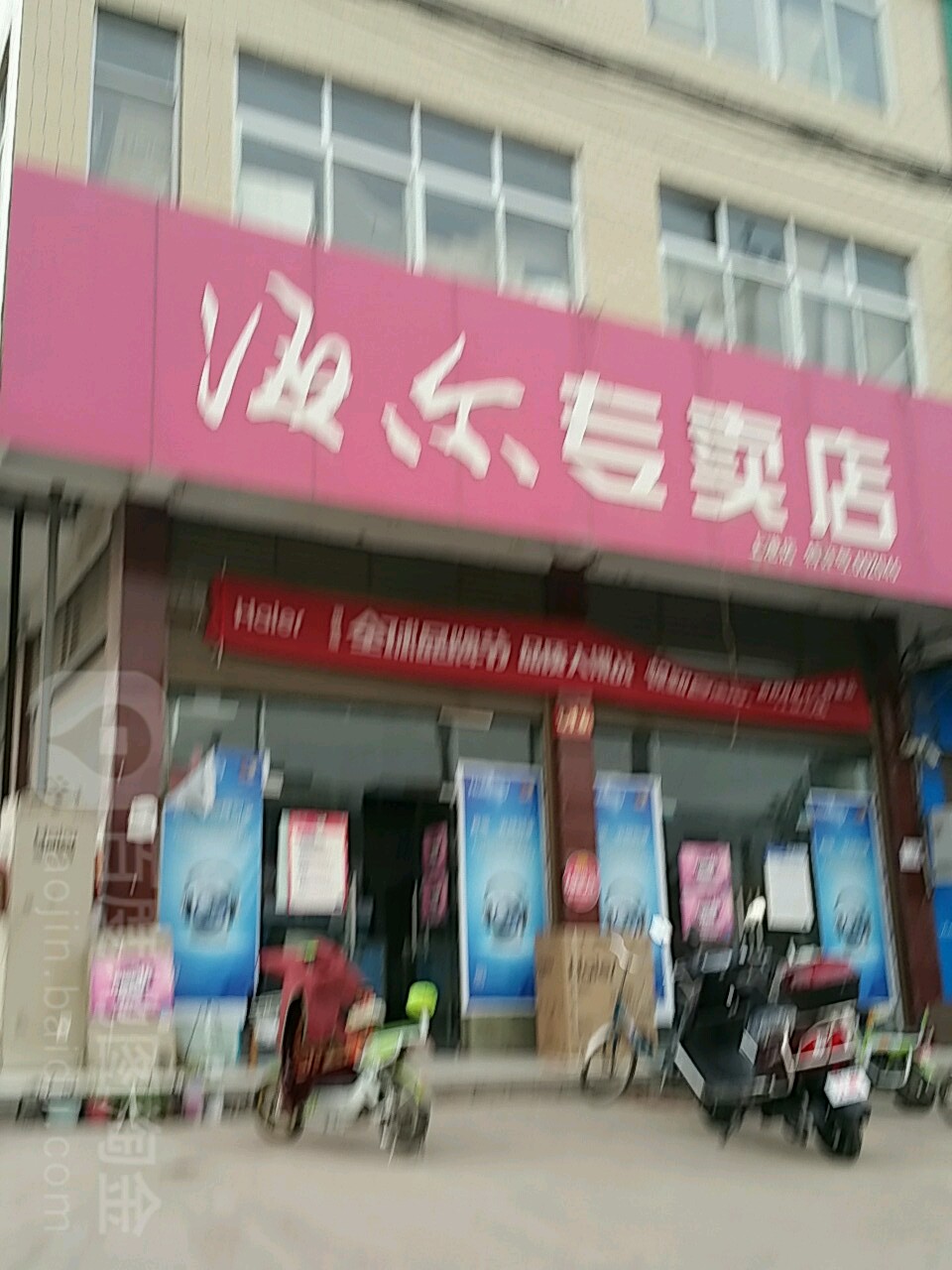 新野县上港乡海尔(010乡道店)