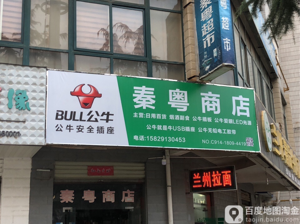 秦粤商店