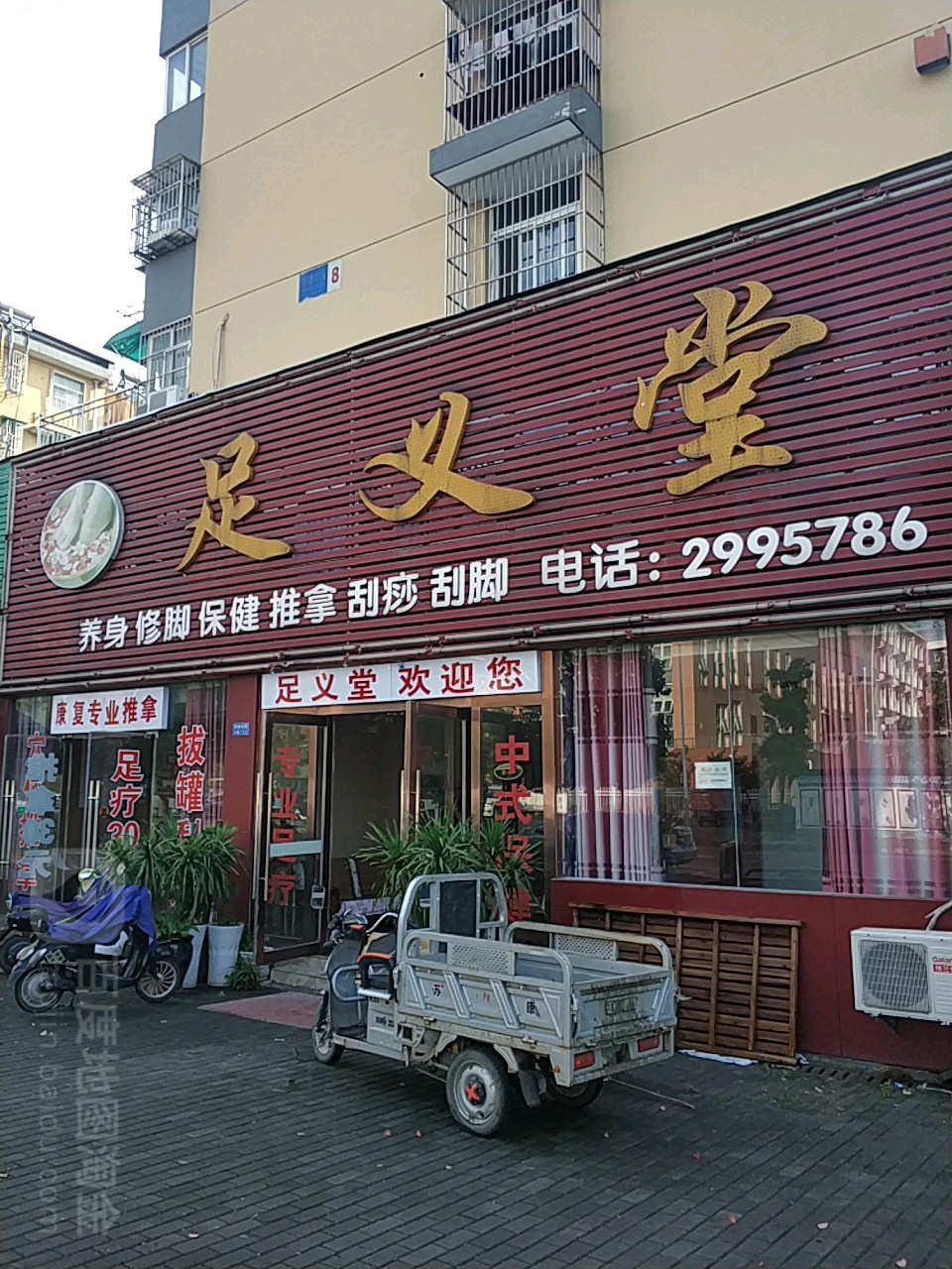 足义堂·洗浴·按摩·修脚(阳湖花园店)