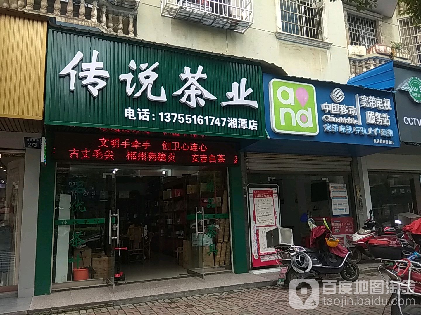 传说茶业(湘潭店)