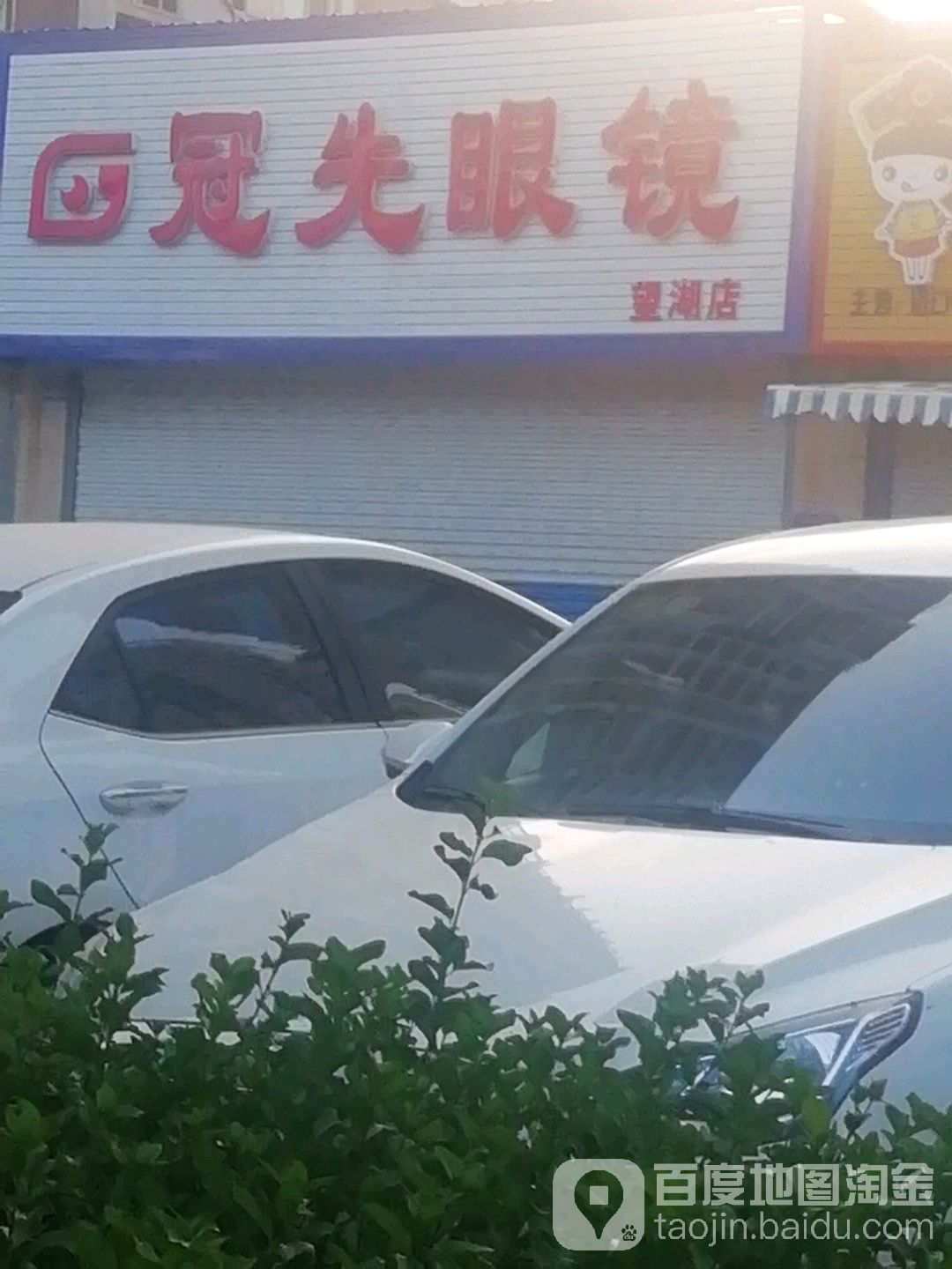冠先眼睛(望湖店)