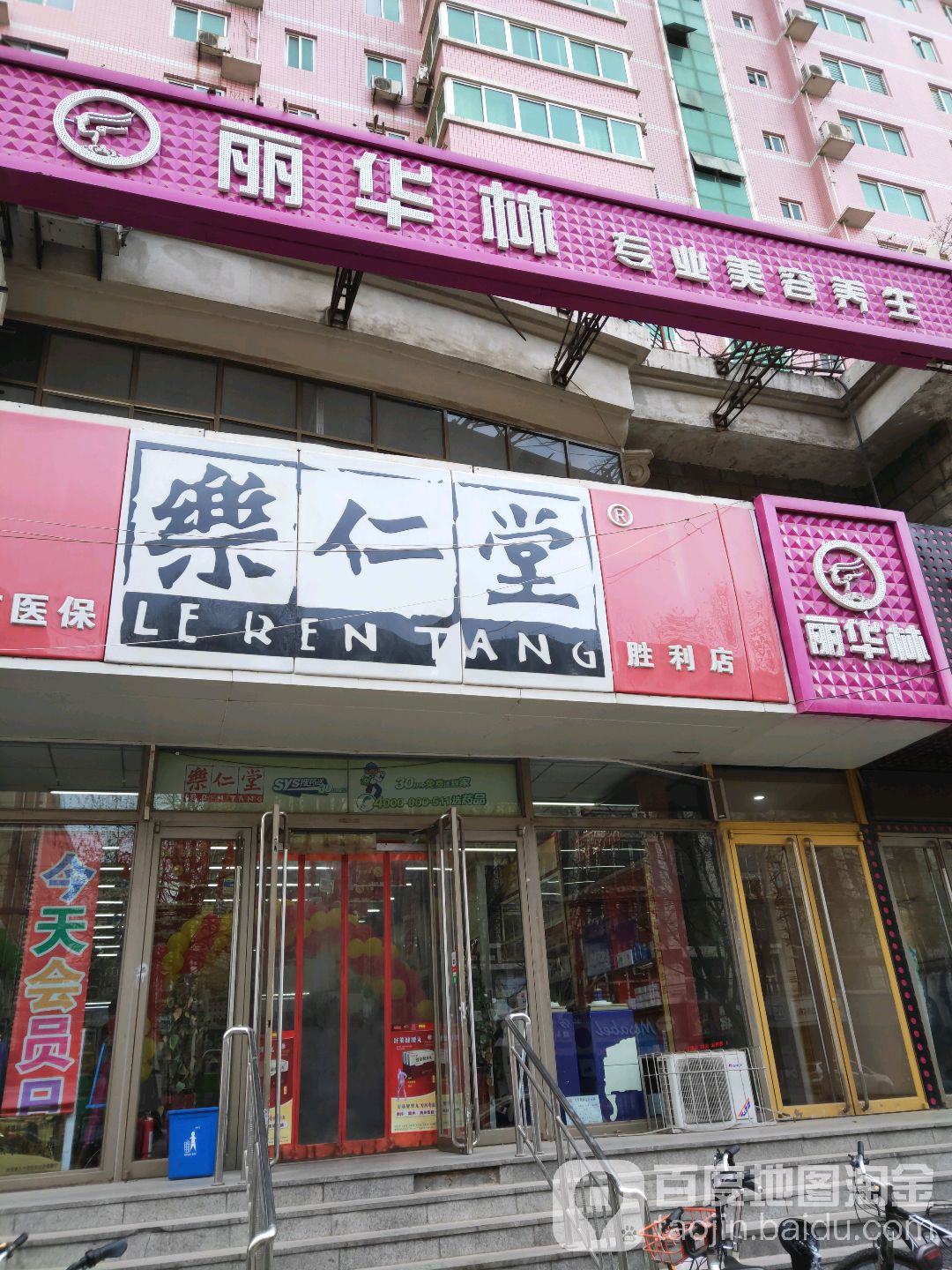 丽华林专业美容养生堂(东岗路店)
