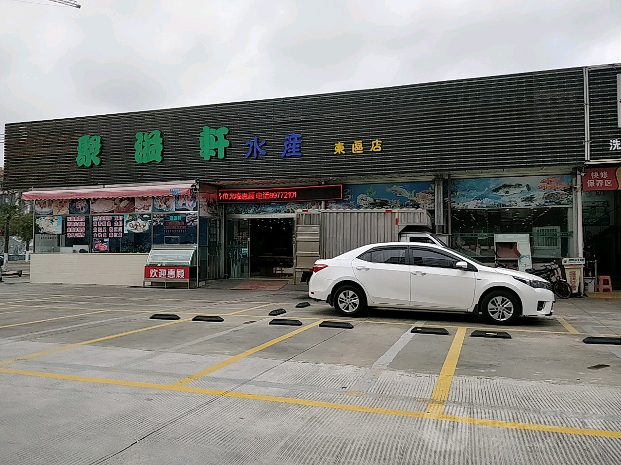 聚溢轩水产(东区店)