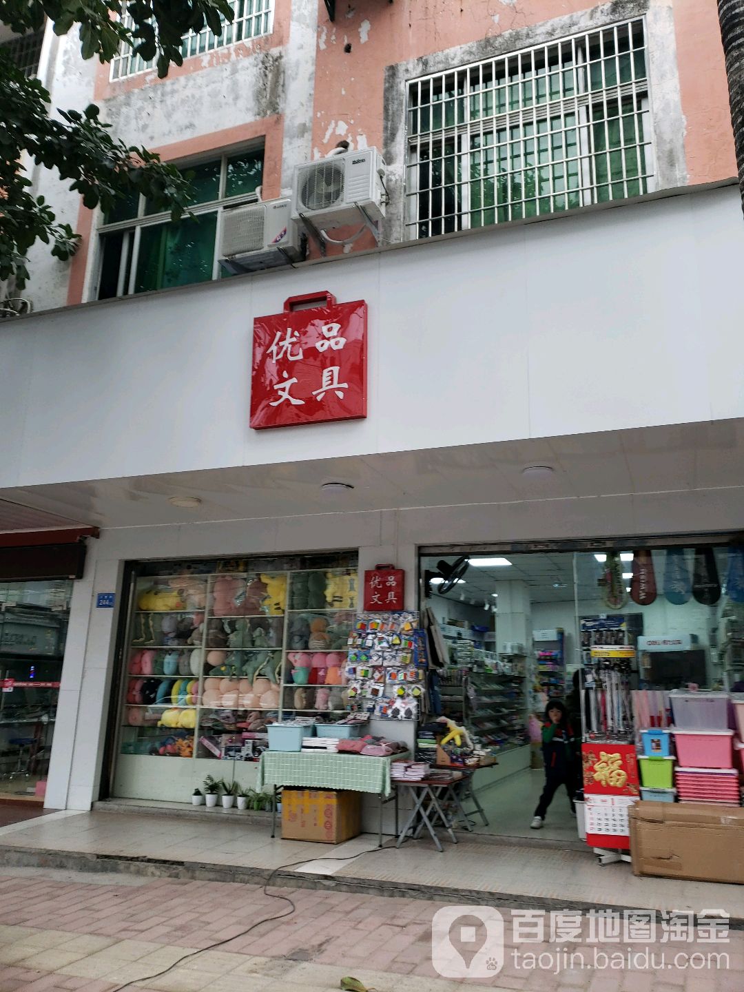 优品玩具