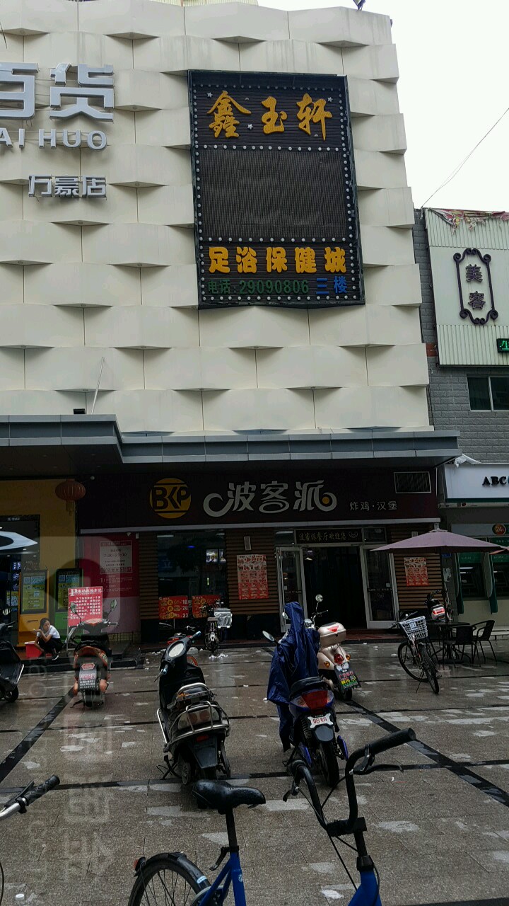 鑫玉轩(华凯百货店)