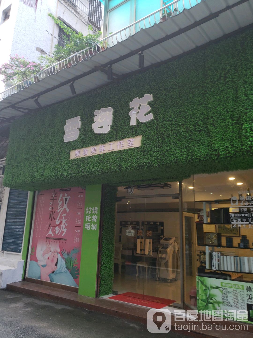 雪姿花美妆美体工作室