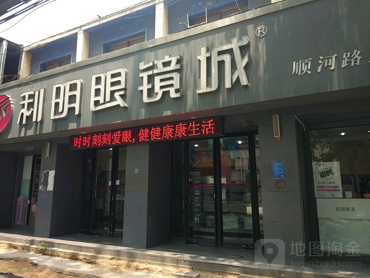 利明眼镜城(顺河路店)