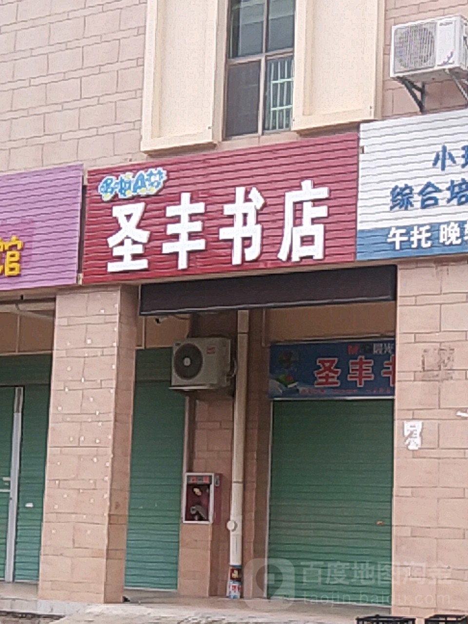 丰圣城书店