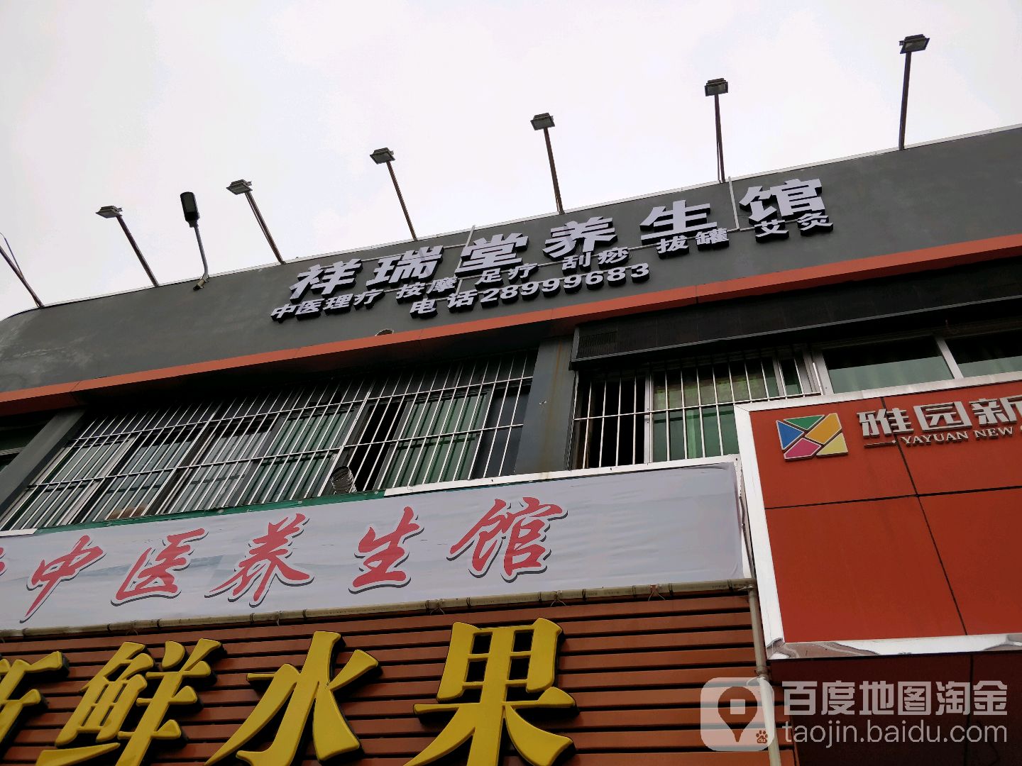 祥瑞堂养生馆