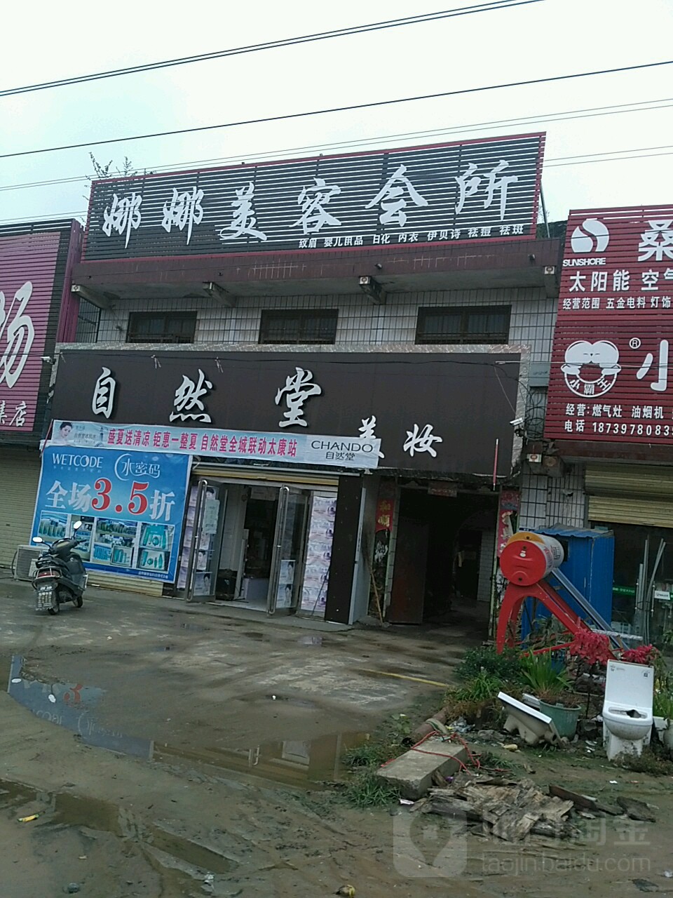 太康县王集乡自然堂(京广线店)