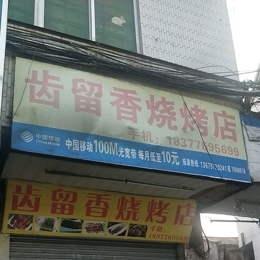 齿留香烧烤店