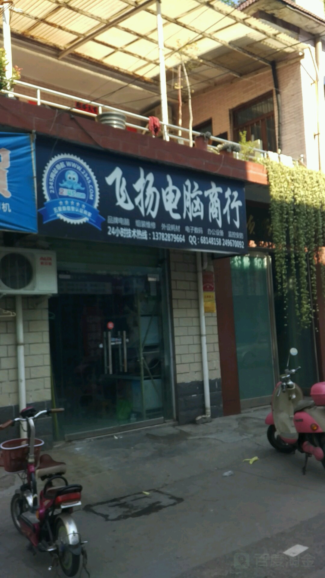 飞扬电脑商行(草园街店)