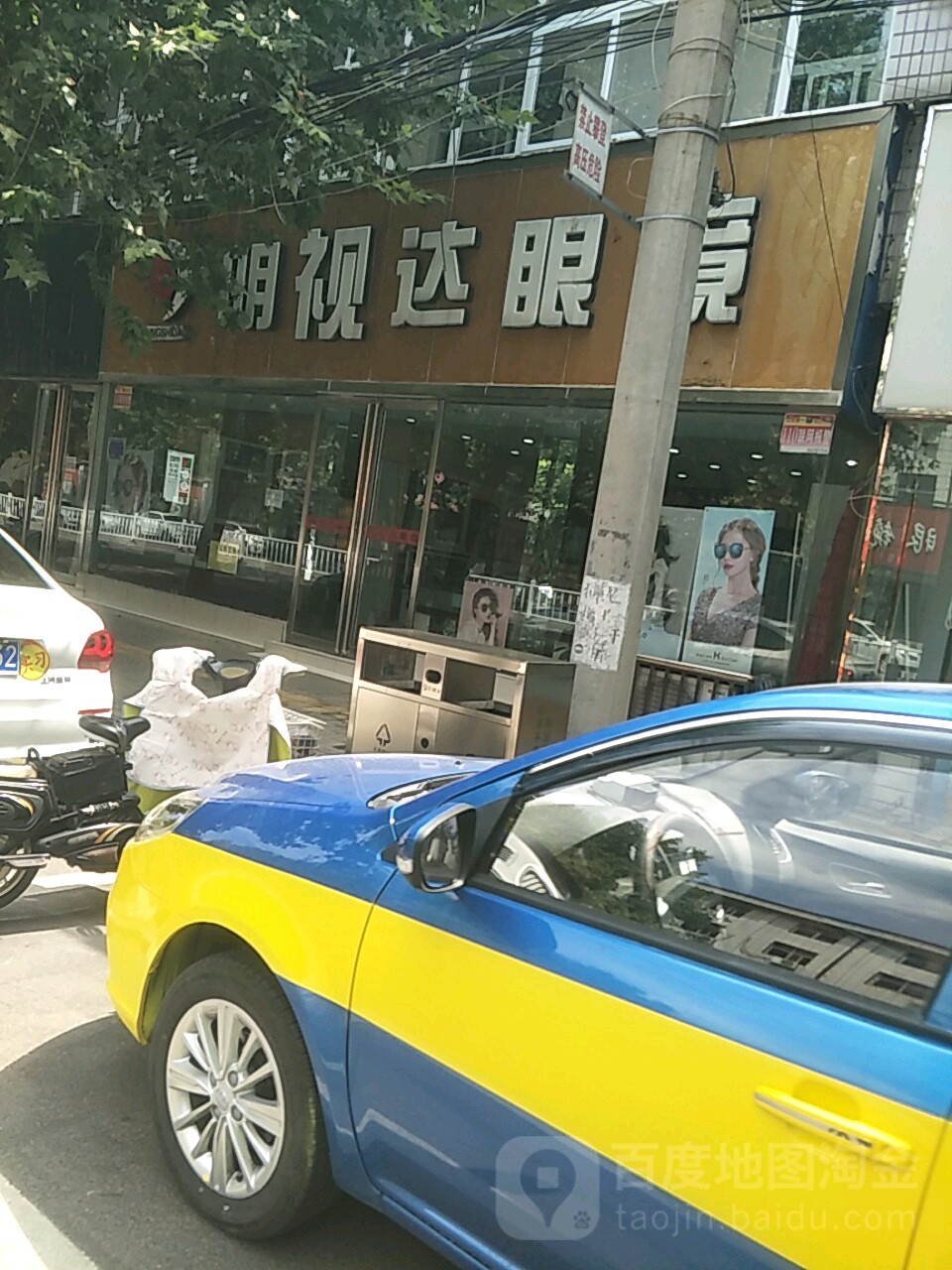 明视达眼镜(海河路店)