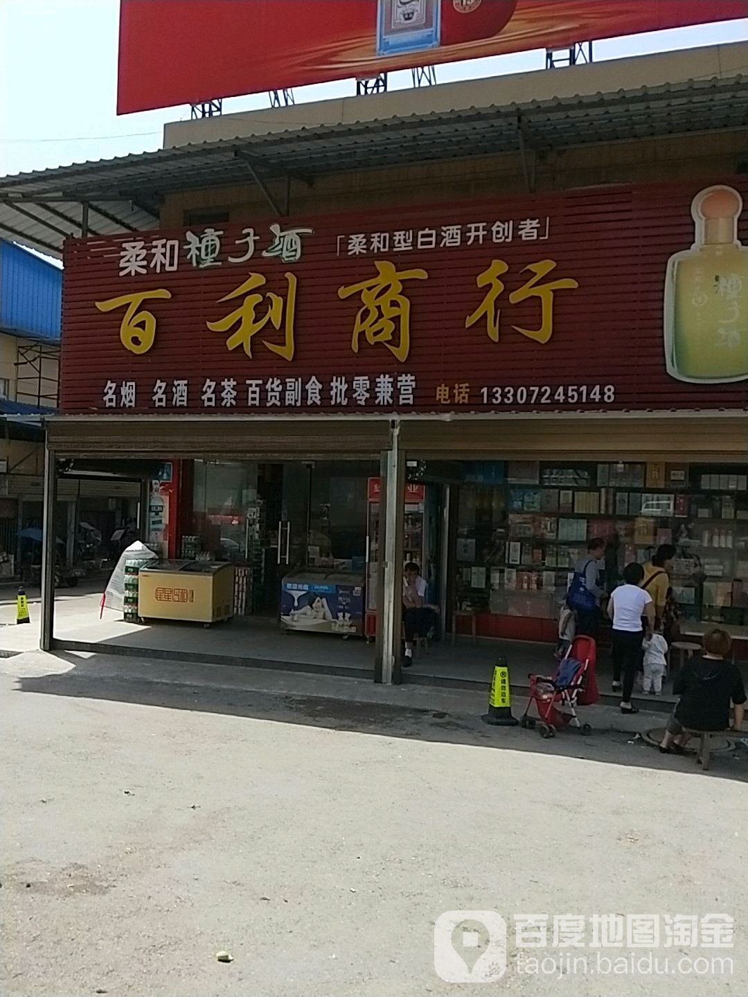 百利商行