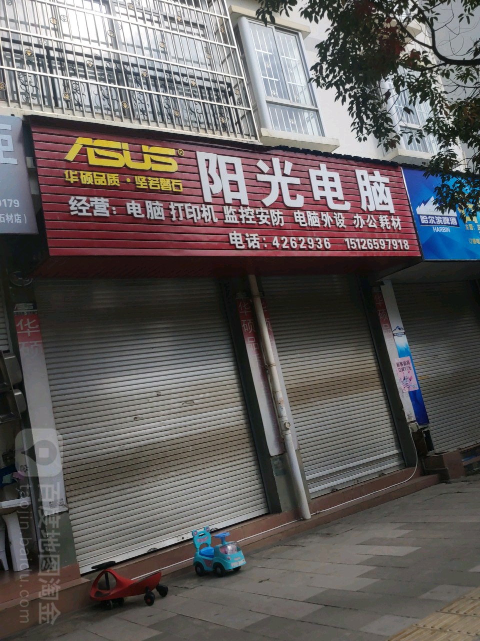 新阳光电脑(迎春小区店)